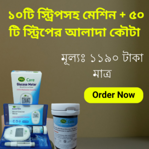 ১০টি স্ট্রিপসহ মেশিন + ৫০ টি স্ট্রিপের আলাদা কৌটা