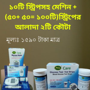 ১০টি স্ট্রিপসহ মেশিন + (৫০+ ৫০= ১০০টি)স্ট্রিপের আলাদা ২টি কৌটা